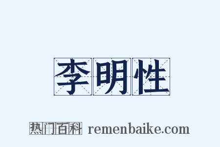 李明性是什么意思的图片